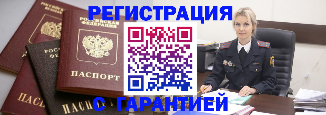 прописка гарантия в Абакане