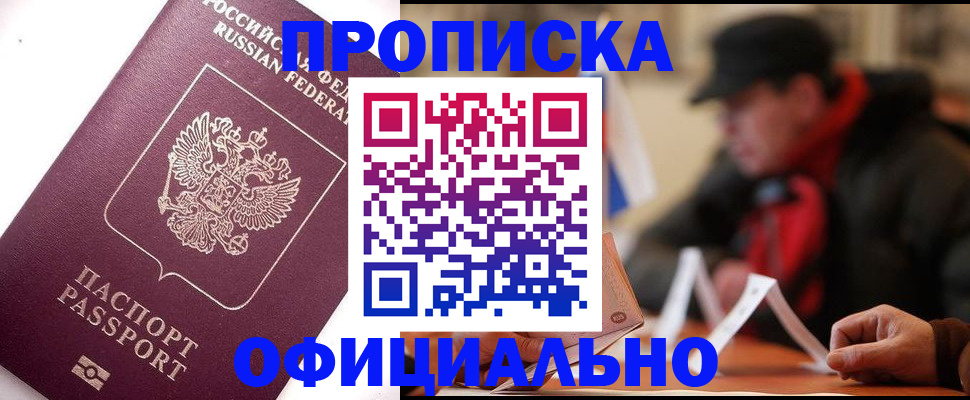 прописка в Абакане
