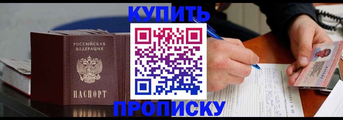 прописка ребенка в Абакане