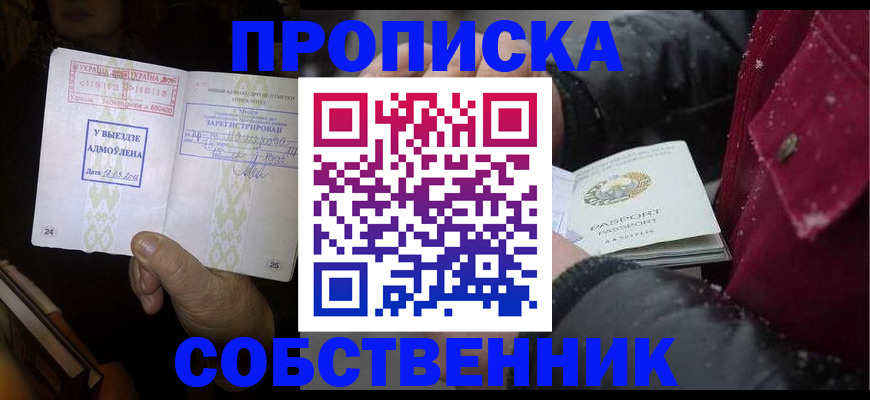временная регистрация собственник в Абакане